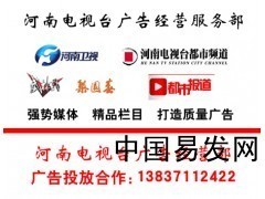 河南省電視臺(tái)廣告代理公司_產(chǎn)品_中國易發(fā)網(wǎng)