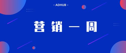 adhub營(yíng)銷一周 微信廣告發(fā)布 引力計(jì)劃 keep 發(fā)布無(wú)穹廣告系統(tǒng)和2019營(yíng)銷版圖