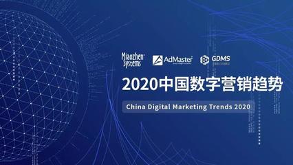 《2020中國(guó)數(shù)字營(yíng)銷趨勢(shì)》發(fā)布:人工智能成為廣告主最關(guān)注的技術(shù)