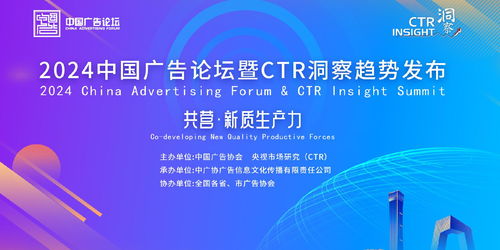 提升新質生產力,創(chuàng)新驅動高質量發(fā)展 2024中國廣告論壇暨ctr洞察趨勢發(fā)布在北京召開