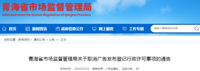 青海省市場監督管理局關于取消廣告發布登記行政許可事項的通告